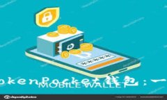 如何将SHIB提币到TokenPocket钱包：一步步详解和实