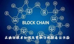 区块链技术如何改变微信视频通话体验