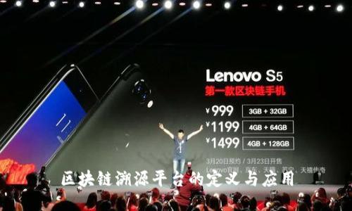 区块链溯源平台的定义与应用