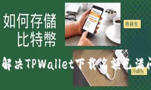 如何解决TPWallet下载名额已满问题？