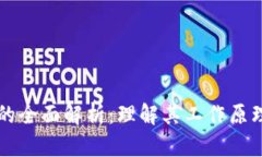 区块链技术的全面解析：理解其工作原理与应用