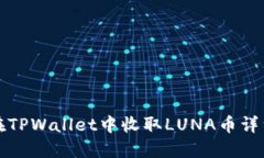 如何在TPWallet中收取LUNA币详细指南