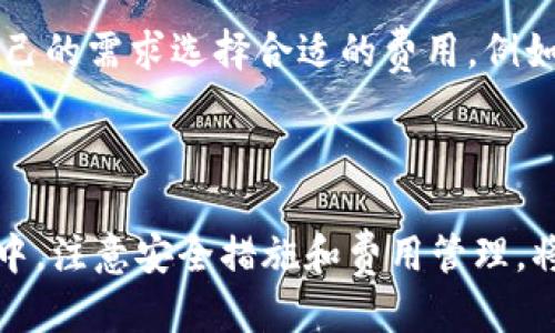   如何顺利上线TPWallet账号：详细步骤与技巧 / 
 guanjianci TPWallet, 区块链钱包, 上线步骤, 数字货币 /guanjianci 

随着区块链技术的发展，数字货币逐渐走入大众视野，许多人选择使用各种数字货币钱包来管理和交易他们的资产。TPWallet作为一种新兴的区块链钱包，其安全性和便利性吸引了很多用户的关注。那么，如何确保顺利上线TPWallet账号呢？本文将为您详细介绍这一过程，包括具体步骤与注意事项，以及可能遇到的问题和解决方案。 

第一步：下载TPWallet应用程序
要上线TPWallet账号，第一步是下载并安装TPWallet应用程序。您可以在TPWallet的官方网站上找到相应的下载链接，或在各大应用商店（如Apple App Store或Google Play Store）进行搜索并下载。确保下载的是最新版本的应用程序，以获得更多功能和安全保护。

第二步：注册新账号
下载完成后，打开TPWallet应用程序。您会看到“注册”按钮，点击后，系统会要求您输入一些基本信息，比如手机号码或电子邮件地址。在输入这些信息时，请确保您输入的是有效的联系方式，以便后续的验证和安全设置。

填写完基本信息后，您还需要创建一个强密码。建议密码包含大小写字母、数字及特殊字符，以增强账号的安全性。创建完密码后，系统会向您提供的联系方式发送一条验证码，您需要输入该验证码以完成验证。

第三步：设置钱包安全性
成功注册后，TPWallet会引导您进行安全设置。例如，您可能需要设置问题以增强账号安全，或启用双因素认证（2FA）。这些步骤虽然稍显繁琐，但却能有效保护您的资产安全，一旦有任何可疑活动，系统会及时提醒您。

第四步：创建或导入钱包地址
在注册完成并设置好安全性后，您可以选择创建一个新的钱包地址，或导入已有的地址。如果您是首次使用TPWallet，建议选择创建新的钱包地址。此时，系统会生成一串独特的私钥和助记词。请务必将它们妥善保存。失去这些信息将导致您无法访问您的钱包。

第五步：充值与使用
一旦您成功创建了钱包地址，就可以进行充值了。TPWallet支持多种数字货币，您可以选择适合您的币种进行充值。在充值过程中，请仔细核对地址，确保不会发生任何错误。

充值完成后，您就可以使用TPWallet进行数字货币的交易、转账和管理等操作。TPWallet还提供了实时行情、交易记录等功能，方便您随时监控您的资产状况。

常见问题解答

问题一：我如何找回丢失的TPWallet账号？
如果您不小心丢失了TPWallet账号或无法访问注册时使用的邮箱或手机号码，找回账号可能会变得复杂。首先，您需要进行身份验证。TPWallet通常会要求您提供某些信息来确认您的身份，比如您在注册时的联系方式、近期的交易记录等。确保您保留了助记词和私钥，通常这些信息是恢复钱包访问的关键。

如果您没有助记词或私钥，找回账号几乎是不可能的。这是因为区块链钱包的设计原则是用户独立掌控自己的资产，没有中心化的管理机构。因此，每一个用户在创建钱包时，必须确保安全妥善地保存相关恢复信息。

问题二：如何确保TPWallet的安全？
安全性是使用任何数字货币钱包时都必须考虑的重要问题。首先，确保您的TPWallet应用程序是从官方渠道下载的，避免使用盗版或伪造的版本，因为这些版本可能包含恶意软件。

其次，要使用复杂且独特的密码，并启用双因素认证。这将增加您账号被攻击的难度。此外，定期更新您的密码并确保您使用的设备安全，例如提前安装防病毒软件和防火墙，能够进一步保护您的账号。

最后，务必备份您的助记词和私钥，并尽量将其保存在安全的地方。您可以选择使用硬件钱包来存储重要资产，这种方式虽然增加了使用的复杂性，但在安全性上更显优势。

问题三：TPWallet是否支持所有数字货币？
TPWallet作为一个全面的数字货币钱包，支持多种主流数字货币，涵盖了比特币、以太坊、瑞波币等。然而，并非所有的数字货币都能在TPWallet中找到支持。对于一些小众或新兴的币种，您可能需要寻找其他专门的钱包。

在下载或使用TPWallet前，建议您先查阅其支持的数字货币列表，并确认您所关注的币种是否被支持。如果不被支持，可以考虑使用其他的钱包，或直接在交易所进行管理。

问题四：TPWallet的交易费用高吗？
在使用TPWallet进行交易时，交易费用是用户必须关注的一个问题。一般来说，TPWallet的交易费用是相对合理的，具体费用会根据网络情况和您所选的币种而有所不同。 

通常情况下，对于主流币种，如比特币和以太坊，交易费用会随着网络的拥堵程度而波动。在交易时，系统会给予用户设置费用的推荐选项，您可以根据自己的需求选择合适的费用，例如选择较高的费用以加快交易速度，或较低的费用而等待较长的确认时间。

此外，定期检查TPWallet的官方网站或更新日志，以了解最新的费用变动及调整，以便做出更科学的交易决策。

总结来说，TPWallet是一款功能齐全、安全性高的区块链钱包，用户只需按照上述步骤进行操作，就能顺利上线自己的账号并管理数字货币。在使用过程中，注意安全措施和费用管理，将有助于您更好地享受数字资产的便捷与乐趣。