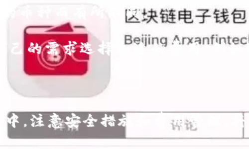   如何顺利上线TPWallet账号：详细步骤与技巧 / 
 guanjianci TPWallet, 区块链钱包, 上线步骤, 数字货币 /guanjianci 

随着区块链技术的发展，数字货币逐渐走入大众视野，许多人选择使用各种数字货币钱包来管理和交易他们的资产。TPWallet作为一种新兴的区块链钱包，其安全性和便利性吸引了很多用户的关注。那么，如何确保顺利上线TPWallet账号呢？本文将为您详细介绍这一过程，包括具体步骤与注意事项，以及可能遇到的问题和解决方案。 

第一步：下载TPWallet应用程序
要上线TPWallet账号，第一步是下载并安装TPWallet应用程序。您可以在TPWallet的官方网站上找到相应的下载链接，或在各大应用商店（如Apple App Store或Google Play Store）进行搜索并下载。确保下载的是最新版本的应用程序，以获得更多功能和安全保护。

第二步：注册新账号
下载完成后，打开TPWallet应用程序。您会看到“注册”按钮，点击后，系统会要求您输入一些基本信息，比如手机号码或电子邮件地址。在输入这些信息时，请确保您输入的是有效的联系方式，以便后续的验证和安全设置。

填写完基本信息后，您还需要创建一个强密码。建议密码包含大小写字母、数字及特殊字符，以增强账号的安全性。创建完密码后，系统会向您提供的联系方式发送一条验证码，您需要输入该验证码以完成验证。

第三步：设置钱包安全性
成功注册后，TPWallet会引导您进行安全设置。例如，您可能需要设置问题以增强账号安全，或启用双因素认证（2FA）。这些步骤虽然稍显繁琐，但却能有效保护您的资产安全，一旦有任何可疑活动，系统会及时提醒您。

第四步：创建或导入钱包地址
在注册完成并设置好安全性后，您可以选择创建一个新的钱包地址，或导入已有的地址。如果您是首次使用TPWallet，建议选择创建新的钱包地址。此时，系统会生成一串独特的私钥和助记词。请务必将它们妥善保存。失去这些信息将导致您无法访问您的钱包。

第五步：充值与使用
一旦您成功创建了钱包地址，就可以进行充值了。TPWallet支持多种数字货币，您可以选择适合您的币种进行充值。在充值过程中，请仔细核对地址，确保不会发生任何错误。

充值完成后，您就可以使用TPWallet进行数字货币的交易、转账和管理等操作。TPWallet还提供了实时行情、交易记录等功能，方便您随时监控您的资产状况。

常见问题解答

问题一：我如何找回丢失的TPWallet账号？
如果您不小心丢失了TPWallet账号或无法访问注册时使用的邮箱或手机号码，找回账号可能会变得复杂。首先，您需要进行身份验证。TPWallet通常会要求您提供某些信息来确认您的身份，比如您在注册时的联系方式、近期的交易记录等。确保您保留了助记词和私钥，通常这些信息是恢复钱包访问的关键。

如果您没有助记词或私钥，找回账号几乎是不可能的。这是因为区块链钱包的设计原则是用户独立掌控自己的资产，没有中心化的管理机构。因此，每一个用户在创建钱包时，必须确保安全妥善地保存相关恢复信息。

问题二：如何确保TPWallet的安全？
安全性是使用任何数字货币钱包时都必须考虑的重要问题。首先，确保您的TPWallet应用程序是从官方渠道下载的，避免使用盗版或伪造的版本，因为这些版本可能包含恶意软件。

其次，要使用复杂且独特的密码，并启用双因素认证。这将增加您账号被攻击的难度。此外，定期更新您的密码并确保您使用的设备安全，例如提前安装防病毒软件和防火墙，能够进一步保护您的账号。

最后，务必备份您的助记词和私钥，并尽量将其保存在安全的地方。您可以选择使用硬件钱包来存储重要资产，这种方式虽然增加了使用的复杂性，但在安全性上更显优势。

问题三：TPWallet是否支持所有数字货币？
TPWallet作为一个全面的数字货币钱包，支持多种主流数字货币，涵盖了比特币、以太坊、瑞波币等。然而，并非所有的数字货币都能在TPWallet中找到支持。对于一些小众或新兴的币种，您可能需要寻找其他专门的钱包。

在下载或使用TPWallet前，建议您先查阅其支持的数字货币列表，并确认您所关注的币种是否被支持。如果不被支持，可以考虑使用其他的钱包，或直接在交易所进行管理。

问题四：TPWallet的交易费用高吗？
在使用TPWallet进行交易时，交易费用是用户必须关注的一个问题。一般来说，TPWallet的交易费用是相对合理的，具体费用会根据网络情况和您所选的币种而有所不同。 

通常情况下，对于主流币种，如比特币和以太坊，交易费用会随着网络的拥堵程度而波动。在交易时，系统会给予用户设置费用的推荐选项，您可以根据自己的需求选择合适的费用，例如选择较高的费用以加快交易速度，或较低的费用而等待较长的确认时间。

此外，定期检查TPWallet的官方网站或更新日志，以了解最新的费用变动及调整，以便做出更科学的交易决策。

总结来说，TPWallet是一款功能齐全、安全性高的区块链钱包，用户只需按照上述步骤进行操作，就能顺利上线自己的账号并管理数字货币。在使用过程中，注意安全措施和费用管理，将有助于您更好地享受数字资产的便捷与乐趣。