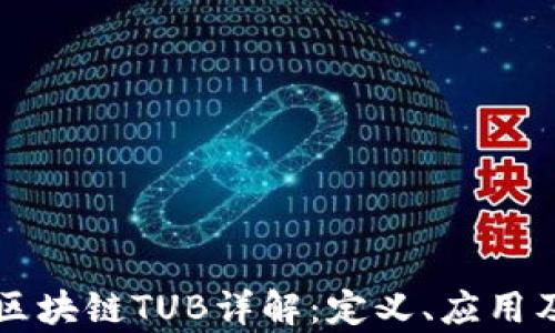 
яззз区块链TUB详解：定义、应用及投资前景