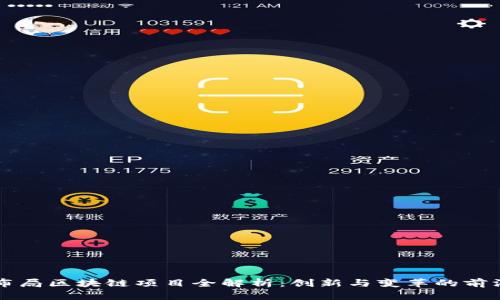 京东布局区块链项目全解析：创新与变革的前沿探索