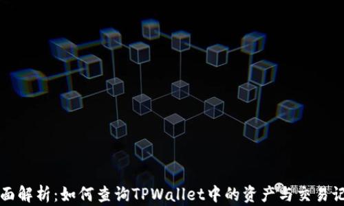 
全面解析：如何查询TPWallet中的资产与交易记录