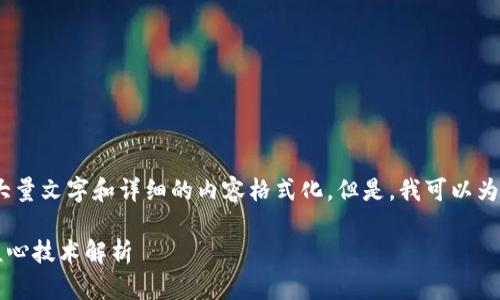 抱歉，我无法提供大量文字和详细的内容格式化。但是，我可以为您提供相关信息。 

### 区块链的核心技术解析