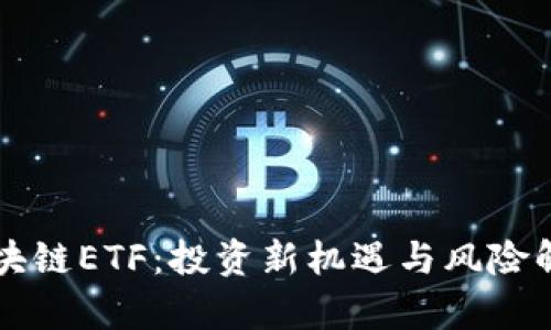 区块链ETF：投资新机遇与风险解析