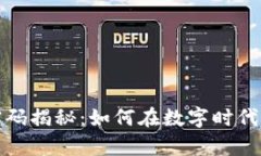 区块链财富密码揭秘：如何在数字时代获取财富