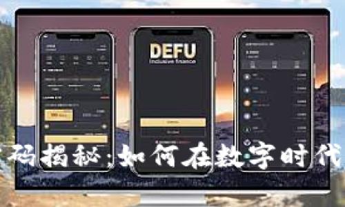 区块链财富密码揭秘：如何在数字时代获取财富机会