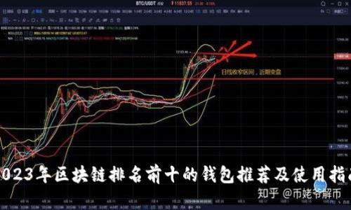 2023年区块链排名前十的钱包推荐及使用指南