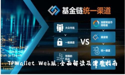 TPWallet Web版：全面解读及使用指南
