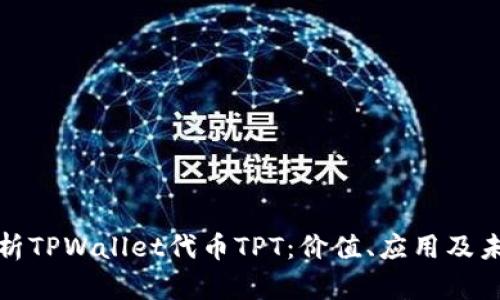 全面解析TPWallet代币TPT：价值、应用及未来趋势