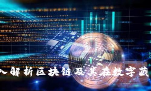 头号藏品：深入解析区块链及其在数字藏品领域的应用