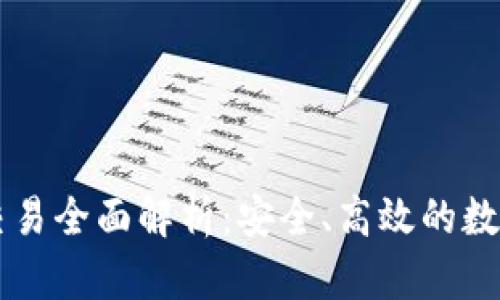 TPWallet内部交易全面解析：安全、高效的数字资产管理工具