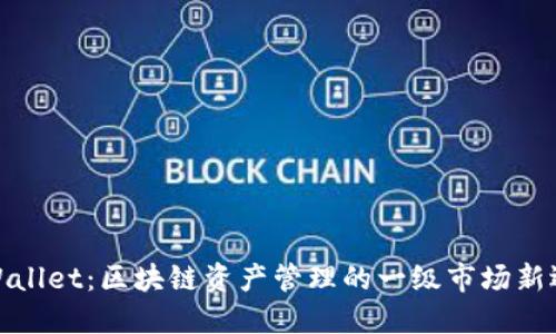 TPWallet：区块链资产管理的一级市场新选择