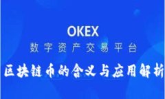 区块链币的含义与应用解析