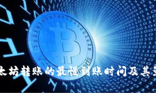 TPWallet以太坊转账的最慢到账时间及其影响因素分析