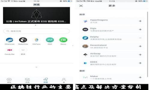 
区块链行业的主要痛点及解决方案分析