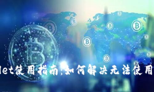 TPWallet使用指南：如何解决无法使用的问题
