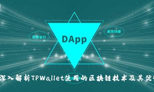  深入解析TPWallet使用的区块链技术及其优势