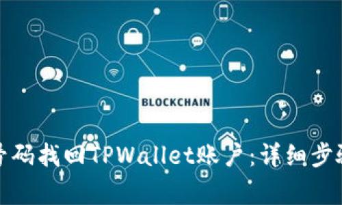 如何用手机号码找回TPWallet账户：详细步骤与注意事项