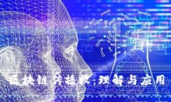 区块链传播权：理解与应用