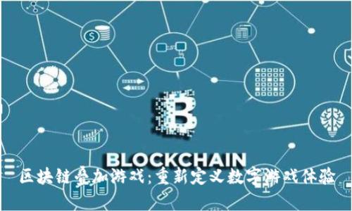 区块链叠加游戏：重新定义数字游戏体验