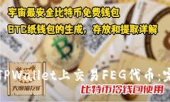如何在TPWallet上交易FEG代币：完整指南