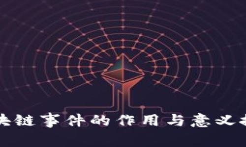 区块链事件的作用与意义探讨