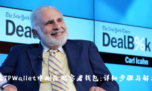 如何在TPWallet中删除观察者钱包：详细步骤与解决方案