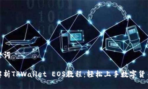 和关键词

全面解析TPWallet EOS教程：轻松上手数字货币管理