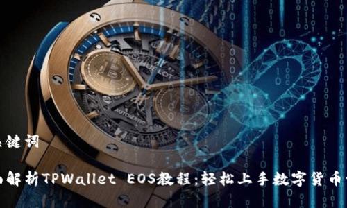 和关键词

全面解析TPWallet EOS教程：轻松上手数字货币管理