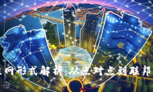 区块链组网形式解析：从点对点到联邦链的演变