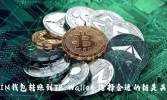 :从IM钱包转账到TP Wallet，选择合适的链是关键