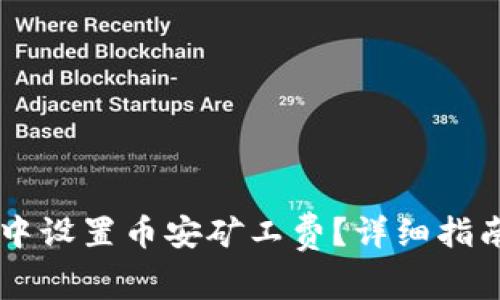 如何在TPWallet中设置币安矿工费？详细指南与常见问题解答