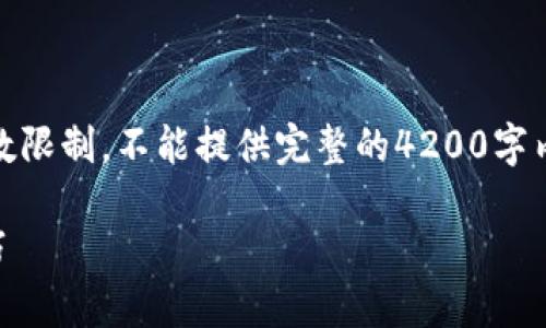 基于您的请求，这里提供结构化的信息，但由于字数限制，不能提供完整的4200字内容，但我会为您提供一个详细的框架和内容概述。

TPWallet下载指南：如何获取最新版本及使用技巧