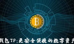 去中心化钱包TP：更安全便捷的数字资产管理方案
