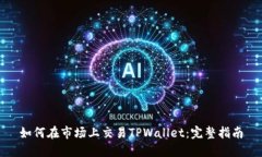 如何在市场上交易TPWallet：完整指南