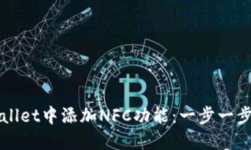 如何在TPWallet中添加NFC功能：一步一步的详细指南