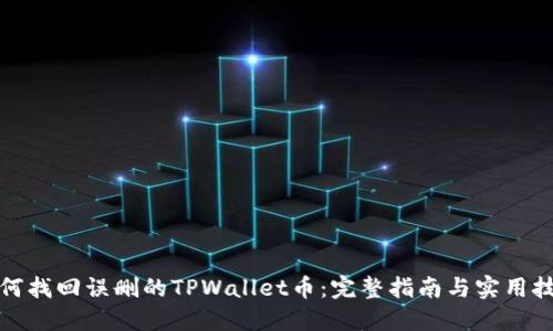 如何找回误删的TPWallet币：完整指南与实用技巧