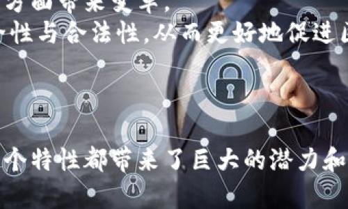  बांटिउ区块链技术的八大特性解析/ البطين  
区块链, 特性, 去中心化, 数据安全, 可追溯性/guanjianci

引言
区块链技术作为一项革命性的信息技术，近年来在金融、供应链、医疗等多个领域得到了广泛的应用。它不仅改变了传统行业的运作方式，也为新兴产业的发展注入了强大的动力。理解区块链的特性，对于我们进一步探索其应用潜力和发展前景具有重要意义。本文将详细解析区块链的八大特性，帮助读者全面理解这一前沿技术。

1. 去中心化
去中心化是区块链最显著的特性之一。传统的数据管理模式往往依赖于中心化的服务器或机构，数据存储和管理均依赖单一的中心节点，这导致数据易受到攻击或篡改。而区块链技术通过将数据分散存储在多个节点上，消除了单点故障的风险。每个参与者都可以成为网络中的节点，维护和更新数据，确保数据的完整性和安全性。

2. 数据不可篡改性
区块链数据一旦被写入，就不能随意修改或删除。每个区块通过密码学方法与前一个区块相连，形成一个链条。要修改其中任何一个区块，必须重新计算后续所有区块的哈希值，这在计算上几乎是不可能的。这一特性为数据提供了强有力的保护，提升了数据的可信性。因此，区块链被广泛应用于对数据安全要求较高的场景，例如金融交易和身份认证。

3. 可追溯性
区块链的可追溯性使得所有交易记录透明且可验证。每个区块中都包含有关前一个区块的哈希值以及该区块内交易的详细信息。因此，任何人都能追踪到某一项资产从创建到当前的所有交易过程，确保了交易的透明度和可信度。这在供应链管理、商品溯源和金融审计等领域具有重要应用。

4. 共识机制
共识机制是区块链网络保持一致性的重要手段。在一个去中心化的网络中，各个节点需要达成一致以确认交易的有效性。不同区块链网络采用不同的共识机制，如工作量证明（PoW）、权益证明（PoS）等，以确保网络的安全性和稳定性。这一特性使得区块链能够在没有第三方信任机构的情况下，保证交易的安全性。

5. 透明性
区块链的透明性体现在所有参与者都可以查看交易记录，所有数据公开且可供验证。虽然参与者的身份信息可以是匿名的，但交易的历史记录是完全透明的。这种透明性不仅增强了用户的信任度，也使得企业在运营过程中更加可控，减少了舞弊行为的发生。

6. 安全性
区块链采用了多种密码学技术，如哈希算法、数字签名等，确保数据的安全性。每个区块都包含链上所有历史交易的散列值，这样即使黑客或恶意用户试图篡改数据，因为需要控制网络的绝大部分计算能力才能成功，导致其攻击成本极高。此外，去中心化的特性进一步增强了系统的安全性，降低了被攻击的风险。

7. 高可用性
由于区块链数据分布式存储在网络的多个节点上，即使部分节点失效，区块链的运作依然能够正常进行。这种高可用性确保了数据不会因为单点故障而丢失，且网络能够持续运行，参与者随时随地都能够访问和更新数据。这在需要高度可靠性的金融系统中尤为重要。

8. 智能合约
智能合约是区块链技术的一种重要应用，能够在满足特定条件时自动执行合约条款。相比传统合约，智能合约减少了中介的参与，提高了效率和准确性。它们遵循事先编程的规则，能够实现自动化的交易、资产转移等，这在多个行业中都显示出了良好的应用前景。

相关问题解答

问题1：区块链如何应用于金融行业？
区块链技术正在逐渐改变金融行业的运作模式。传统的金融交易方式通常涉及多个中介和处理环节，导致交易时间长、费用高。而区块链的去中心化特性使得金融交易能够直接在不同用户之间进行，减少了对中介的依赖。
例如，区块链可以用于跨境支付，传统的跨境支付需要通过多个银行和清算机构，通常需要几天的时间进行资金转移，而区块链技术可以实现在几分钟内完成跨境支付，提高了交易的效率。
此外，区块链还可以在证券交易中发挥作用，通过智能合约的设置，可以更快捷地实现资产的转移和清算，降低了交易的风险和成本。这一特性使得金融科技公司在证券、债券等领域纷纷尝试使用区块链技术。
总的来说，区块链在金融行业中的应用不仅提高了交易效率，也降低了成本，增强了安全性，未来有望在更多金融产品和服务中得到应用。

问题2：区块链如何促进供应链管理？
在供应链管理中，各个环节通常涉及多个参与者，信息传递和数据共享是一个重要的挑战。区块链技术的透明性和可追溯性使得所有参与者都能实时访问到最新的信息，减少了信息传递的延迟。
通过在供应链中的每一个环节记录交易，区块链能够实现对产品从原材料采购、生产、运输到销售的全过程追溯，这使得企业能够更好地监控和供应链的运作。此外，这种可追溯性还可以用于确保产品的真实性，从而防止假冒伪劣商品的流通。
同时，区块链技术的智能合约功能，让供应链各个环节能够实现自动化和无缝连接，比如通过设定特定条件达到自动支付或者货物交付的机制。这种简化的流程减少了人为错误的可能性，提高了供应链的效率。
因此，区块链在供应链管理中展现出了极强的应用潜力，不仅帮助企业降低了成本，还提高了整体的透明度和可靠性。

问题3：区块链技术在医疗行业的应用有哪些？
区块链技术在医疗行业的应用正在逐渐显现出其独特的价值。首先，在医疗数据的存储和共享方面，区块链能够为患者提供更好的数据隐私保护。医疗数据的分散存储使得每位患者可以通过密码保护的数据分享自己的医疗信息，而无需担心数据被滥用。
其次，区块链的可追溯性对药品供应链管理尤为重要。通过在区块链上记录每一票药物的生产、流通和销售信息，能够有效防止假药流通，确保药品的安全性。这样的透明性在确保公众健康方面起着关键作用。
确实，通过区块链技术，各个医疗参与者，如医院、医生和患者，可以实时共享和更新医疗记录，增强医疗服务的协调性。在急救情况下，患者的历史医疗记录可以迅速而安全地被相关医务人员获取，从而提高救治效率。
总之，区块链技术在医疗行业中有着广泛的应用前景，不仅提高了数据安全性和透明度，还有助于医疗服务的运作模式。

问题4：区块链技术的未来发展趋势是什么？
未来，区块链技术的发展潜力巨大，人们对其应用的探索正愈加深入。从技术层面上看，随着技术的不断成熟，包括网络扩展性、智能合约的灵活度及跨链互操作性的提高，区块链将能够满足越来越多的实际需求。
在产业应用方面，区块链有望逐渐向更广泛的领域拓展，例如房地产、投票系统、知识产权保护等。通过这些领域的创新应用，区块链技术能够为我们社会的各个方面带来变革。
然而，随着区块链应用的拓展，监管和法律问题也将不可避免地成为需解决的挑战。各国政府和相关机构将需要建立相关的法律法规，以确保区块链应用的安全性与合法性，从而更好地促进区块链技术的健康发展。
总的来说，随着技术的发展、市场的成熟以及政策的完善，区块链将继续向前发展，在全球范围内产生更大的影响。

结论
本文详细解析了区块链技术的八大特性，并探讨了其在金融、供应链、医疗等领域的应用前景。同时，针对相关问题进行了深入的分析和讨论。区块链技术的每一个特性都带来了巨大的潜力和发展的机会。理解这些特性和应用场景将有助于我们把握这一重要技术的发展趋势，同时为各行业的数字转型提供支持。