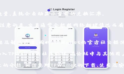   如何下载TPWallet并安全使用？ / 

 guanjianci TPWallet下载, TPWallet使用, TPWallet安全, TPWallet功能 /guanjianci 

在数字货币不断发展的今天，选择合适的钱包是每个投资者和用户都必须面对的问题。其中，TPWallet因其功能强大和用户体验佳而备受欢迎。那么，TPWallet可以下载吗？在本文中，我们将详细介绍TPWallet的下载方法、安装步骤，以及使用中的注意事项。同时，我们也会为您解答相关问题，帮助您全面了解TPWallet。

TPWallet是什么？
TPWallet是一款支持多种数字货币的移动和桌面钱包。它不仅可以存储各种主流币种，还具备便捷的兑换和交易功能，适合不同层次的用户。TPWallet致力于为用户提供安全、简单、快速的数字资产管理体验。

如何下载TPWallet？
下载TPWallet是相对简单的过程，用户可以根据自己的设备选择适合的下载方式。

对于手机用户，TPWallet支持Android和iOS两大操作系统。要在Android设备上下载TPWallet，可以前往Google Play商店搜索“TPWallet”，然后按照提示下载并安装。对于iOS用户，可以在App Store中搜索“TPWallet”，同样下载安装即可。

对于桌面用户，TPWallet官网提供了Windows和Mac版本的下载。用户只需访问官网，选择适合自己操作系统的版本进行下载，并按照提示进行安装。

TPWallet的主要功能
TPWallet提供了多个实用功能，增强了用户体验：
ul
    listrong多币种支持：/strongTPWallet支持多种主流加密货币，包括比特币、以太坊、EOS等，用户可以方便地管理不同的数字资产。/li
    listrong安全性：/strongTPWallet采用行业领先的安全技术，如私钥加密和冷存储，大大降低了资金被盗风险。/li
    listrong内置交易所：/strong用户可以在钱包内直接进行币币兑换，无需转到其他交易所，极大提高了便捷度。/li
    listrong用户友好的界面：/strongTPWallet的设计，适合新手快速上手，也能满足资深用户的复杂需求。/li
/ul

如何安全使用TPWallet？
虽然TPWallet提供了多重安全保护，但用户在使用过程中仍需遵循一些安全规则，包括：

ul
    listrong定期更新：/strong确保钱包应用保持最新版本，以享受最新的安全功能和修复。/li
    listrong使用强密码：/strong设置复杂、唯一的密码，并定期更换，以降低被盗风险。/li
    listrong备份私钥：/strong在创建钱包时，务必将私钥和助记词安全备份，以防丢失无法找回资产。/li
    listrong警惕钓鱼网站：/strong确保只从官网下载应用，并注意避免点击可疑链接。/li
/ul

常见问题解答

1. TPWallet的安全性如何？
TPWallet在安全性上进行了多重措施的部署。首先，它使用了私钥加密技术，确保用户的私钥安全存储于设备中，而不是在服务器上。此外，TPWallet支持冷存储选项，让用户可以将大部分资金转移至离线钱包中，大幅降低了线上被盗的风险。

为了进一步保障用户的资金安全，TPWallet提供了多重身份验证功能，包括短信验证、邮箱验证等。这种多重验证机制确保了只有用户本人能够访问钱包，增强了安全性。最后，TPWallet定期进行安全审计，以发现并修复潜在的安全漏洞，确保用户资金的安全。

2.TPWallet支持哪些币种？
TPWallet的一大优势就是其对多种数字货币的全面支持。主要支持的币种包括比特币（BTC）、以太坊（ETH）、EOS、Ripple（XRP）、莱特币（LTC）等主流数字货币。此外，TPWallet也在不断添加新的支持币种，随时关注其官方公告以获取最新信息。

此外，TPWallet也支持ERC-20及BEP-20代币，用户可以方便地管理不同链上的资产。对于新手用户而言，持有多种币种可能会比较复杂，但TPWallet提供了直观的用户界面，让用户可以轻松切换和查看不同币种的余额和交易记录。

3.如何进行TPWallet的币种兑换？
在TPWallet中，用户可以利用内置的交易所功能进行币种兑换。首先，打开TPWallet，进入“交易”或“兑换”界面，选择想要兑换的币种及数量。系统会自动显示当前的兑换汇率。

用户确认交易信息无误后，只需点击“确认交易”按钮。TPWallet会迅速处理此交易，交易完成后可以在“历史记录”中查看交易详情。需要注意的是，交易通常会根据网络拥堵情况而有所延迟，因此建议用户在高峰期进行交易时保持耐心。

4.遇到TPWallet问题时如何寻求帮助？
若在使用TPWallet过程中遇到问题，用户可以通过多种途径寻求帮助。TPWallet官方网站提供了详细的FAQ部分，涵盖了大部分常见问题及解决方案。同时，TPWallet的官方社交媒体渠道也定期发布最新动态及用户通知。

用户还可以通过官网提供的客服功能，直接与客服团队沟通。客服团队通常响应迅速，可以帮助用户解答具体的问题。此外，用户也可以加入TPWallet的社区论坛，在论坛中与其他用户互动交流，分享使用经验，解决问题。

总之，TPWallet作为一款功能强大的数字钱包，凭借其简洁的界面、强大的安全性和多币种支持，帮助用户更好地管理数字资产。通过本文的介绍，相信您对TPWallet的下载、使用及安全等方面有了更全面的了解，能够安心享受数字货币的乐趣。