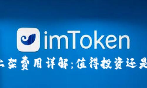 TPWallet上架费用详解：值得投资还是过于昂贵？