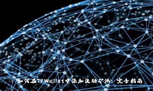 : 如何在TPWallet中添加流动矿池: 完全指南