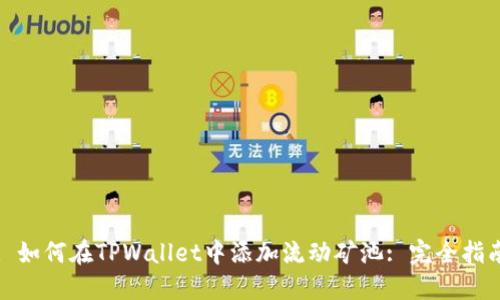 : 如何在TPWallet中添加流动矿池: 完全指南
