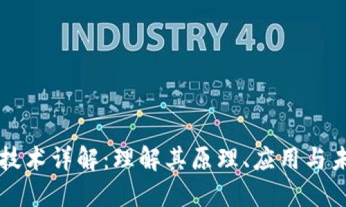 区块链技术详解：理解其原理、应用与未来发展