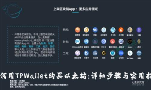 如何用TPWallet购买以太坊：详细步骤与实用指南