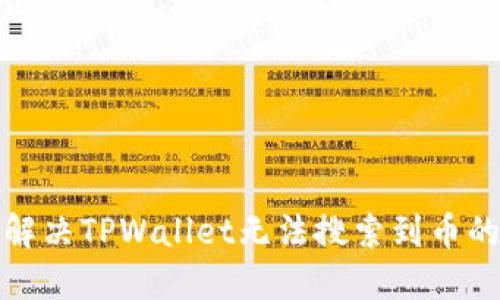 如何解决TPWallet无法搜索到币的问题